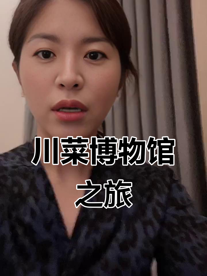 川菜博物馆探秘,轻松走起!