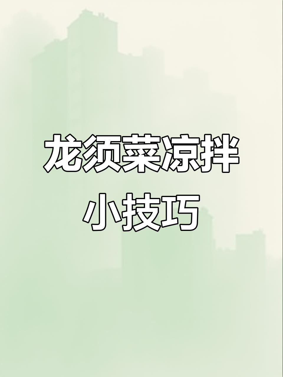深海龙须菜凉拌新做法，简单又美味