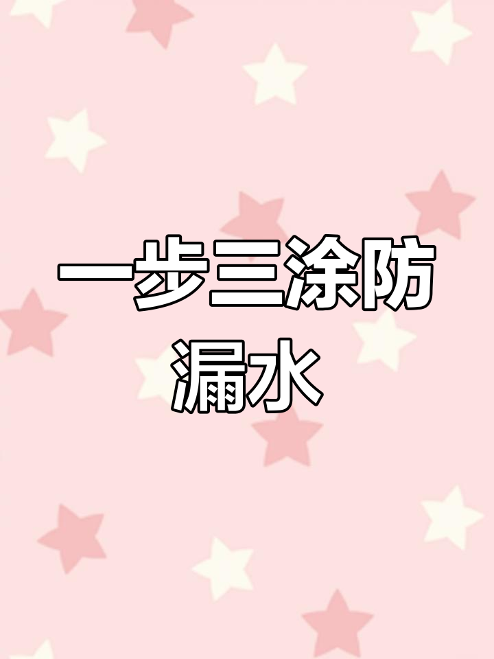 鱼池防水一步到位,硅烷树脂胶轻松搞定