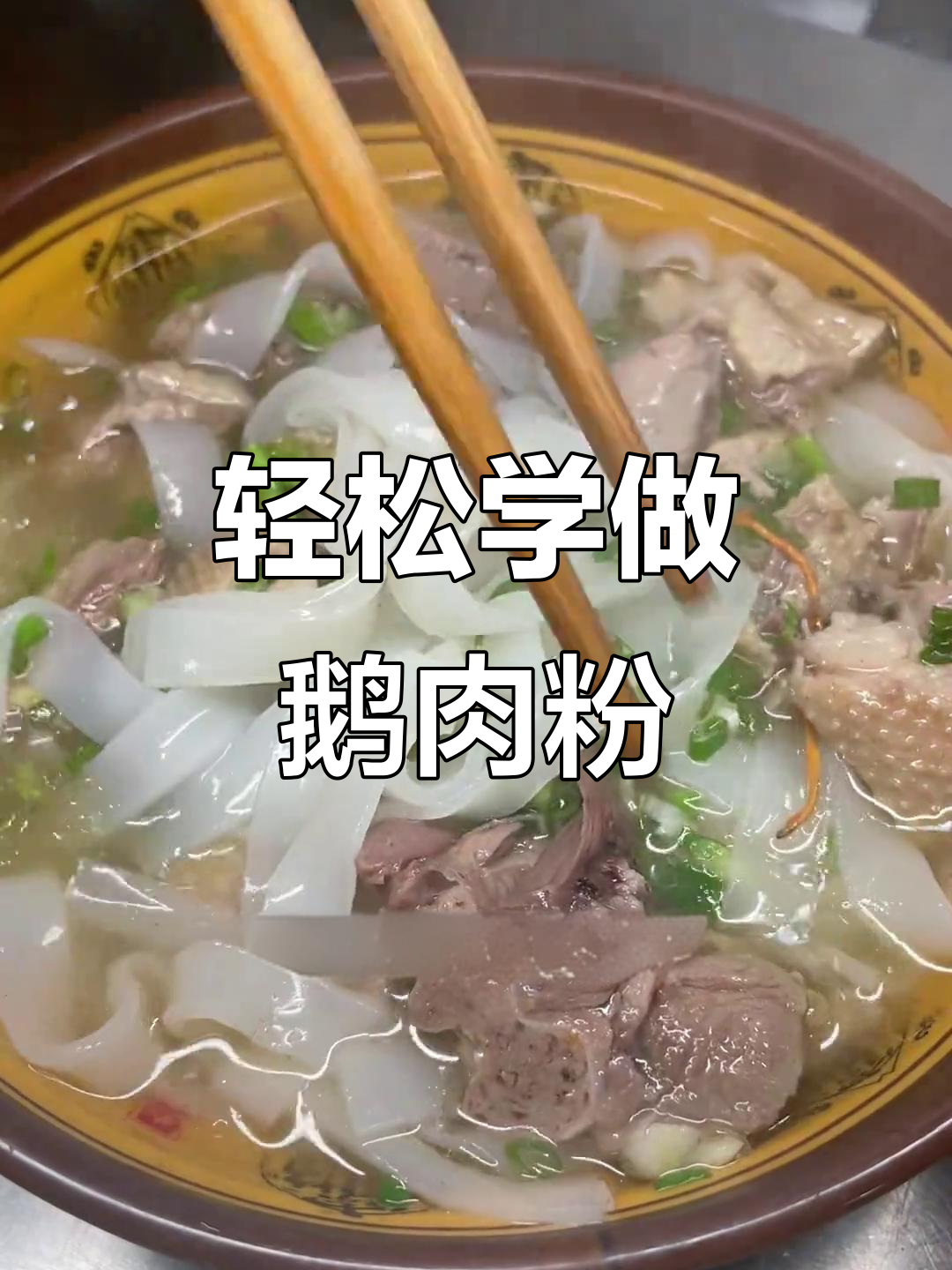贵州鹅肉粉摆摊秘籍,简单步骤教你开店
