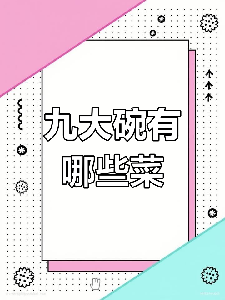 九大碗经典菜谱解析