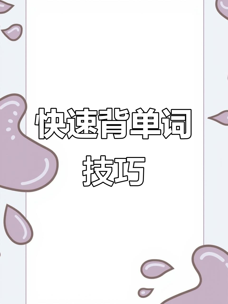 松矿速记法,轻松记住英语单词