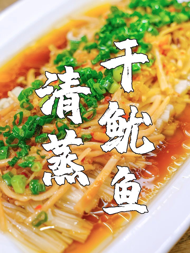 3分钟做一道年夜饭菜式,清蒸干鱿鱼