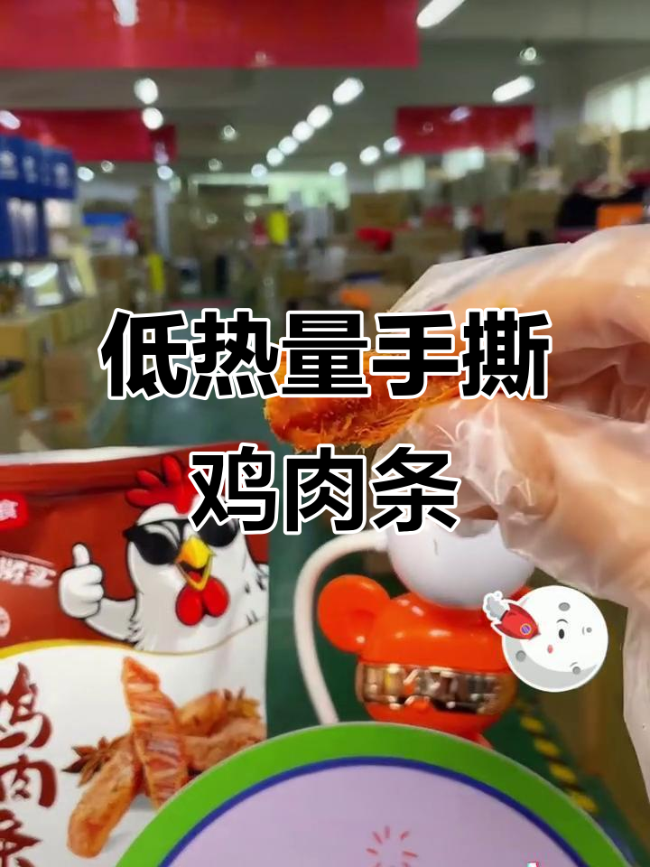 鸡肉干开袋即食,鲜嫩多汁又低热,多种风味任你选