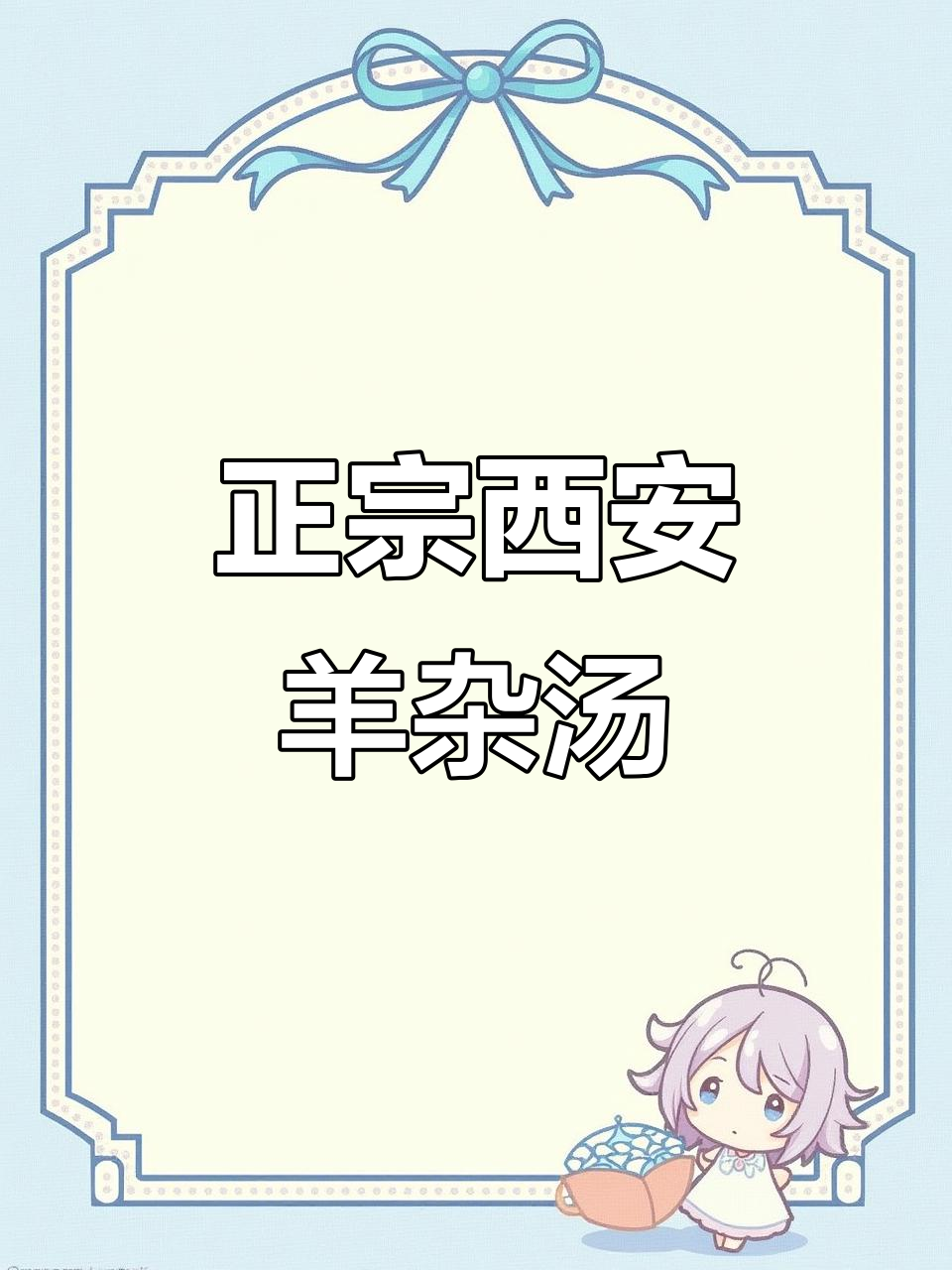 西安羊杂汤的秘密配方,15种香料打造正宗美味