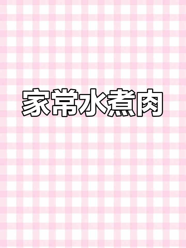 家庭水煮肉片,嫩滑入味,梅条肉更添鲜美