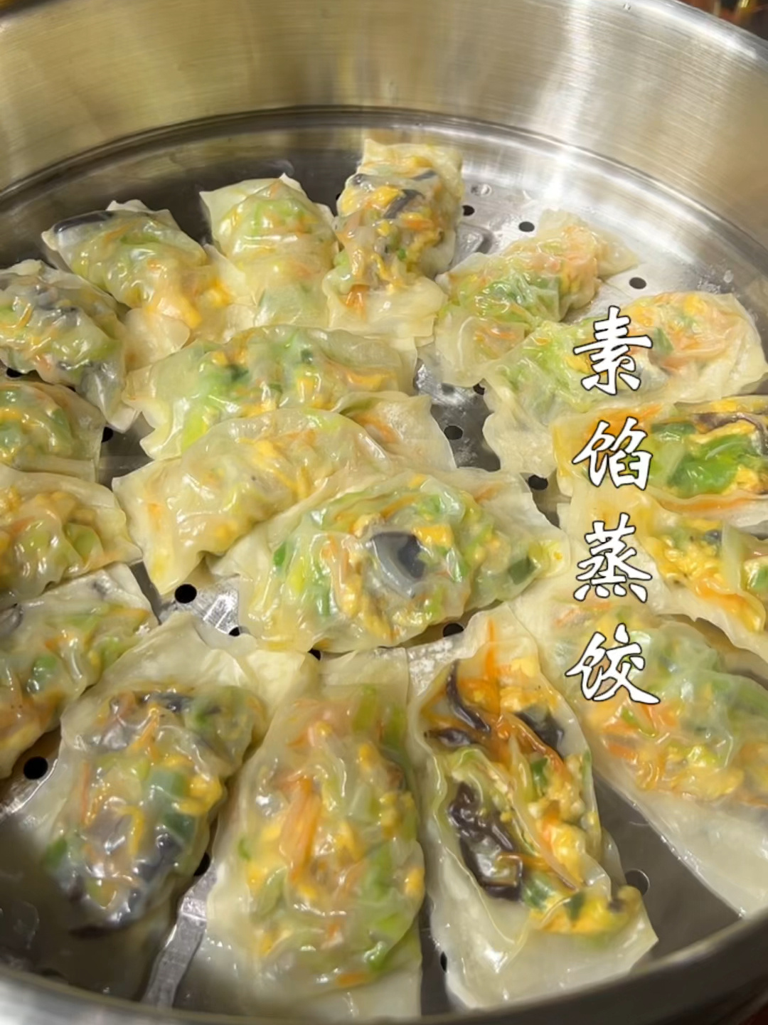 素蒸饺