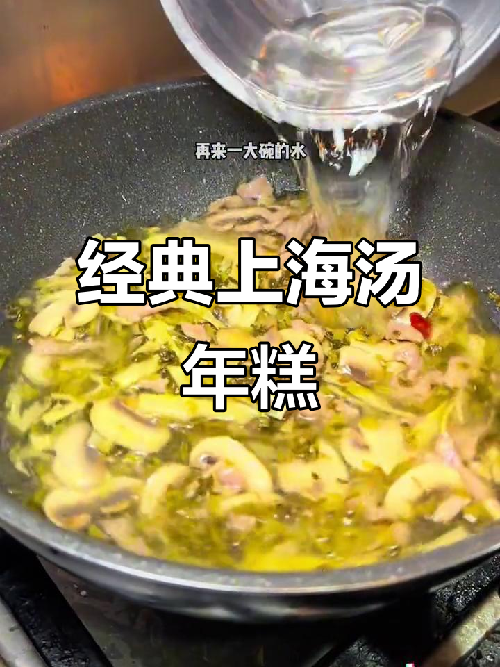 上海家常汤年糕,鲜香十足的宁波风味