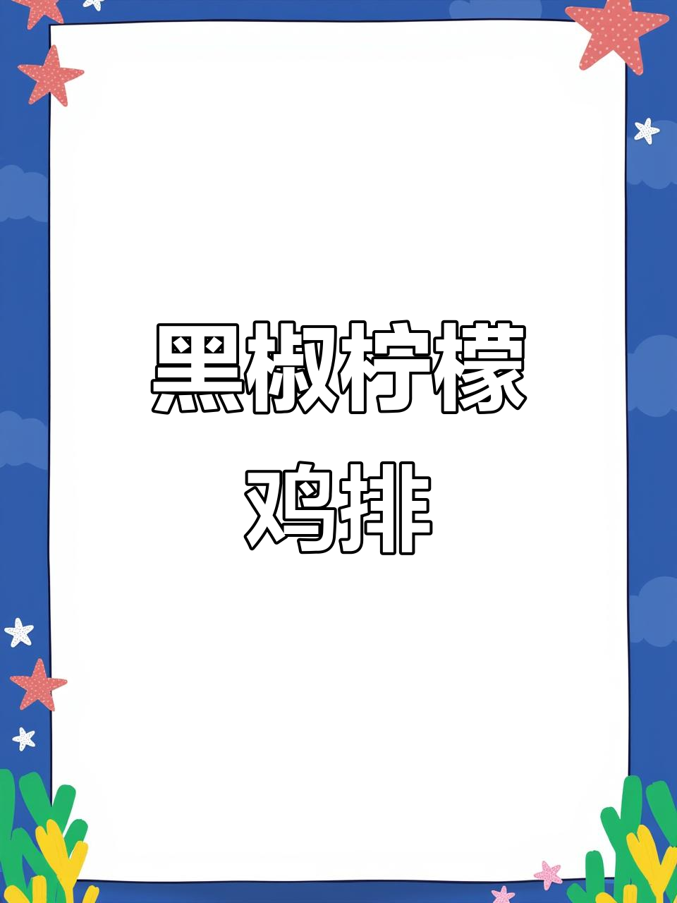 柠檬黑椒鸡排,简单又美味!
