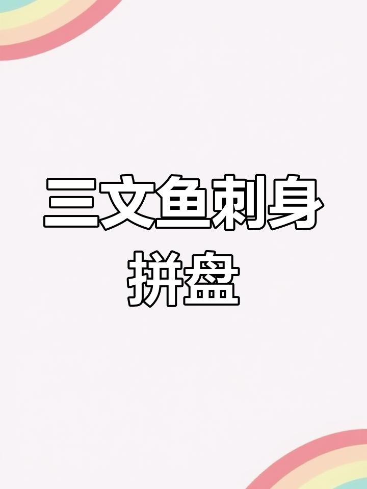 三文鱼北极贝虎虾刺身拼盘,鲜美组合不容错过