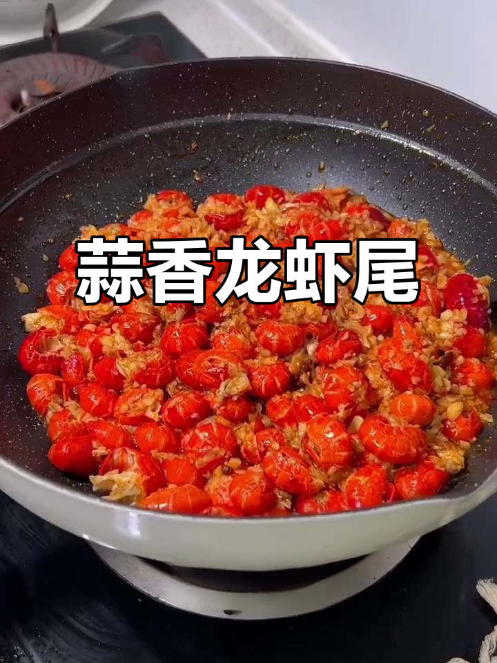 蒜蓉龙虾尾，简单又美味！教你做浪漫晚餐
