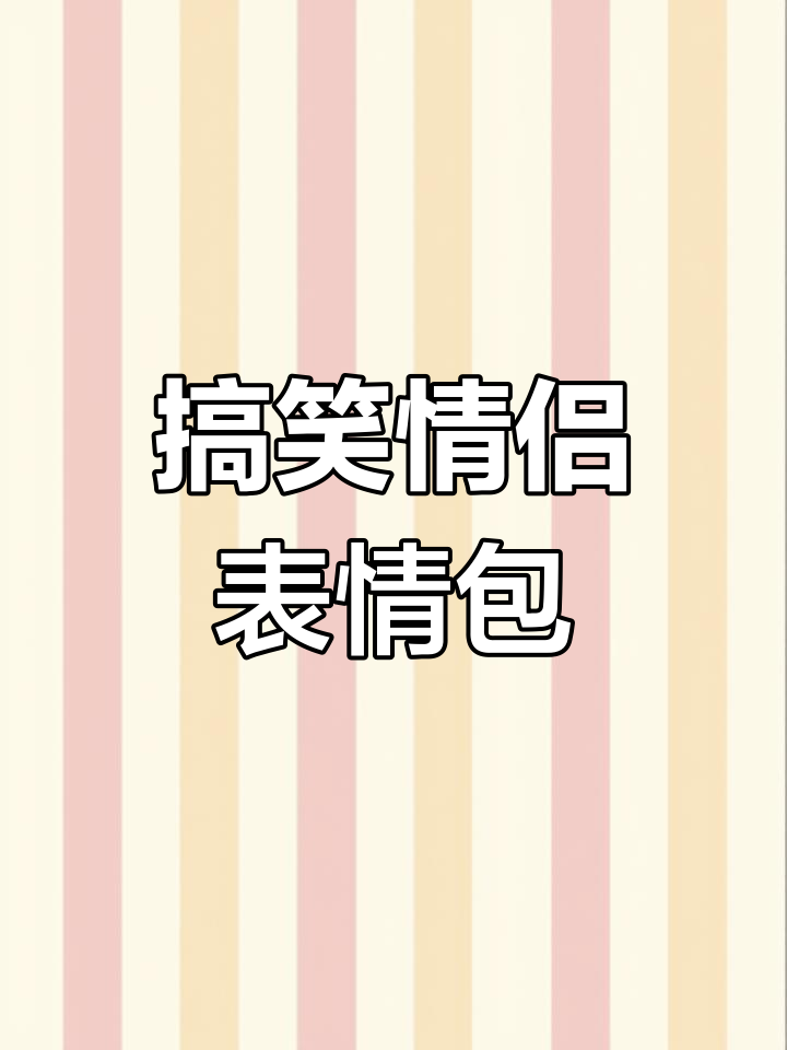 情侣互动必备表情包