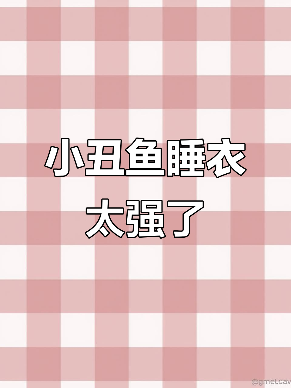 穿上小丑鱼睡衣,瞬间变回自己!