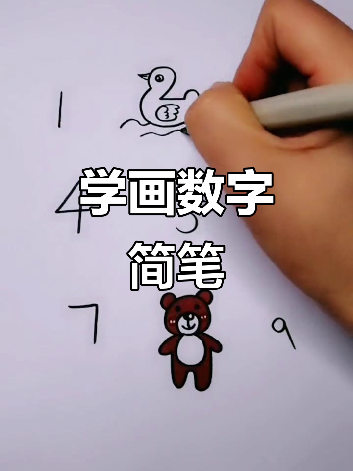数字1到10的趣味简笔画,轻松学!