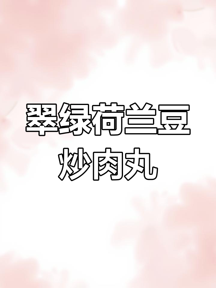清爽翠绿荷兰豆炒牛肉丸,解腻又美味