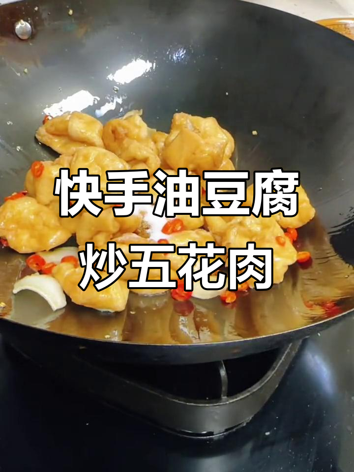 油豆腐炒五花肉,简单又美味!冬季暖心下饭神器