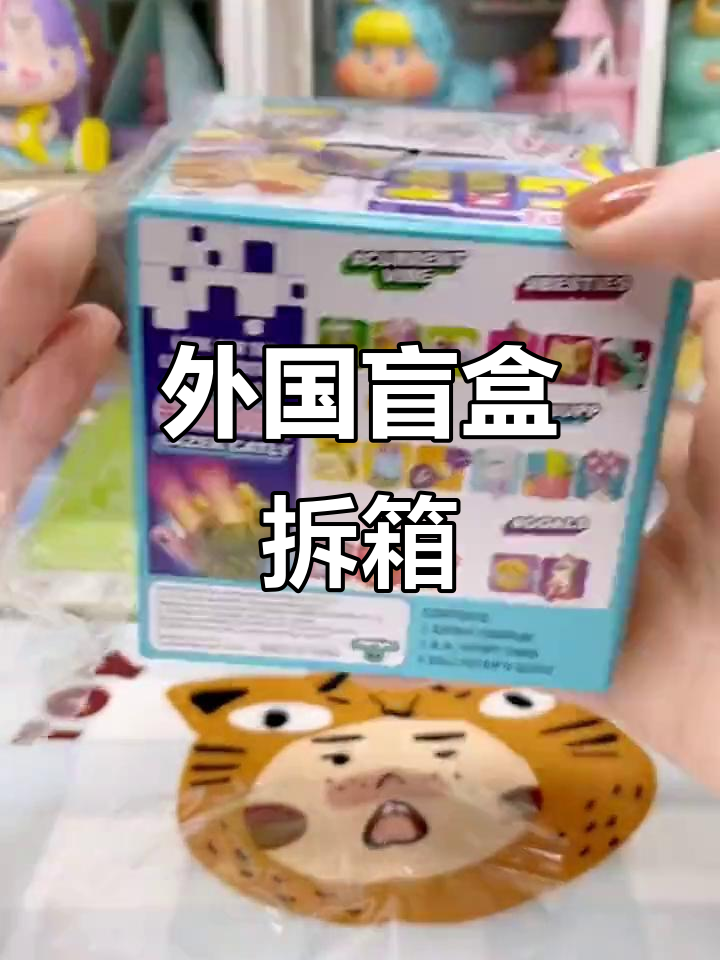 外国盲盒大揭秘!麦片小鳄鱼和拉炮惊喜连连
