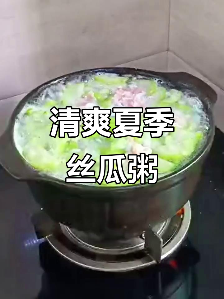 夏日清凉丝瓜粥，解暑神器轻松做