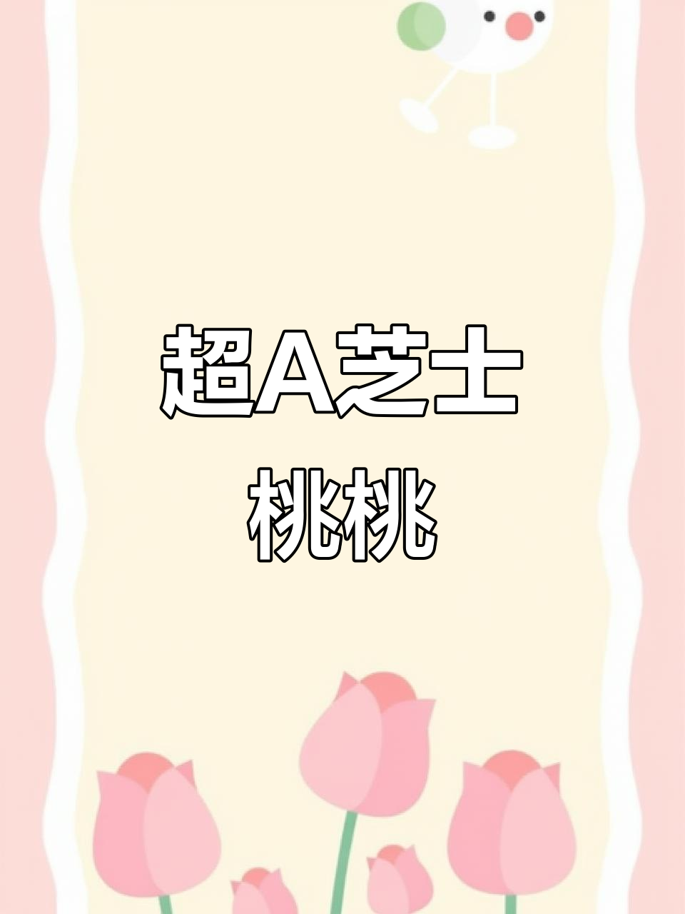 古茗超A芝士桃桃,夏日必备清爽口感!