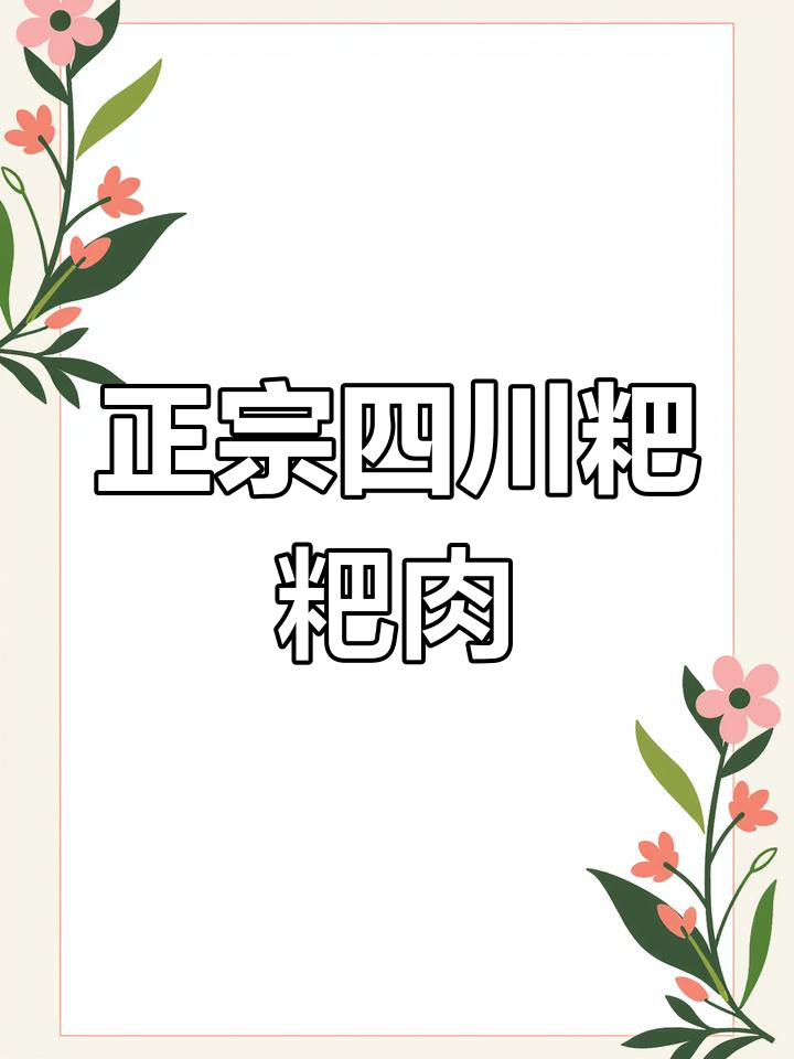 四川农村传统粑粑肉,家乡的味道