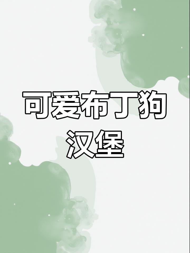 布丁狗汉堡画法,简单又解压!