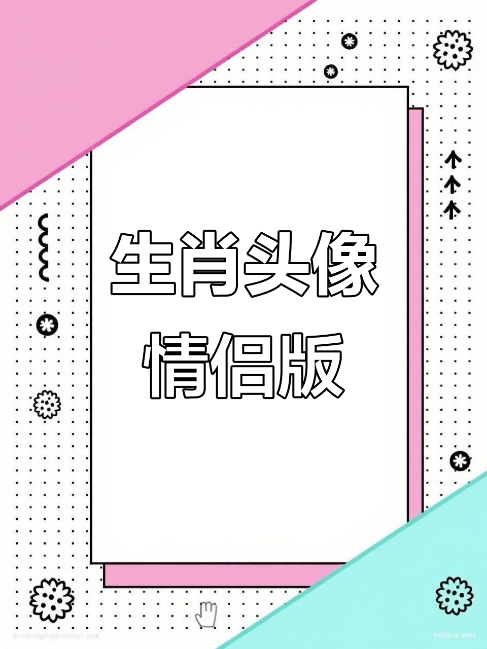 十二生肖头像大集合,情侣款来袭!快来换上你的属相头像