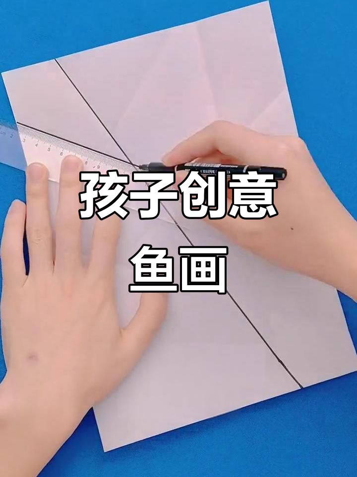 孩子的创意画作,鱼儿跃然纸上,充满艺术与奇思妙想!