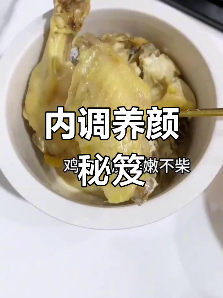 乌鸡白凤汤,内调才是王道,气色自然好!