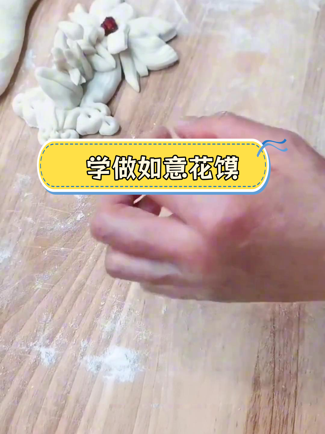 山西介休传统花馍制作技巧