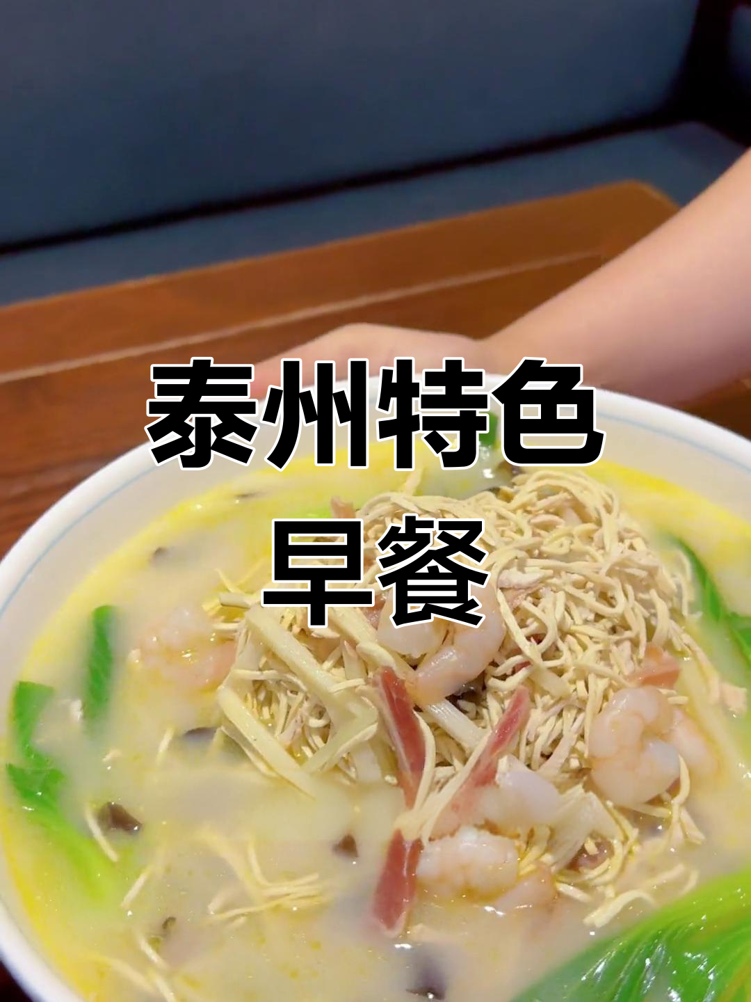 泰州大煮干丝,早茶美味推荐