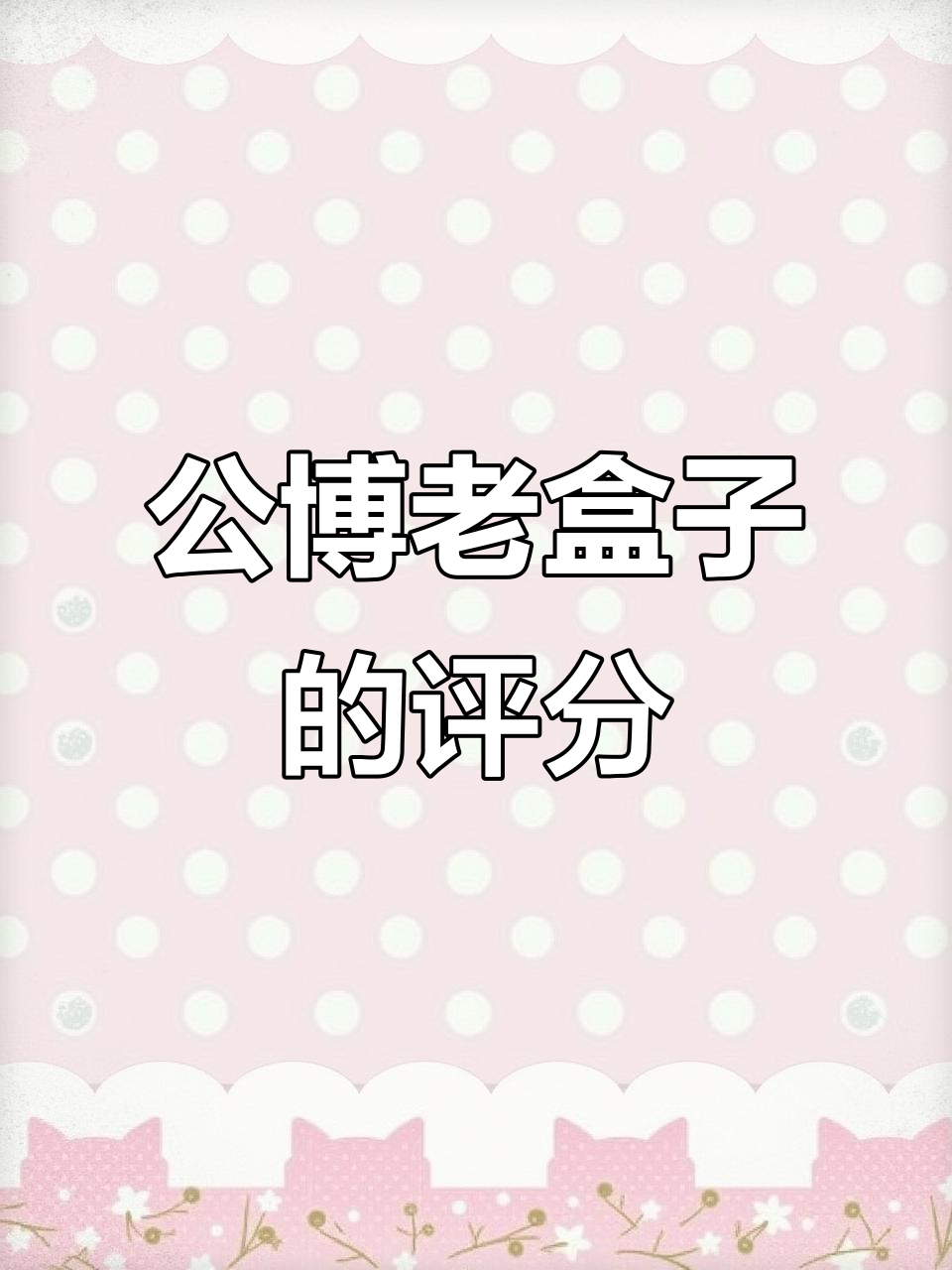 咸丰当五十公博老盒子,个人送评结果不理想