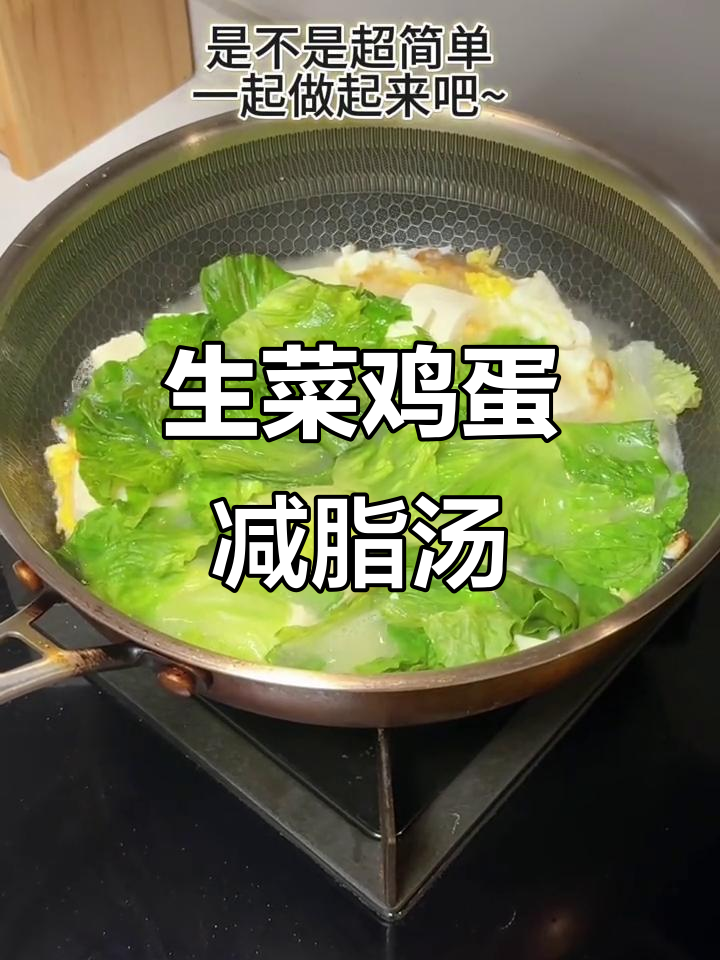 低卡生菜鸡蛋汤,轻松掉秤不饿瘦