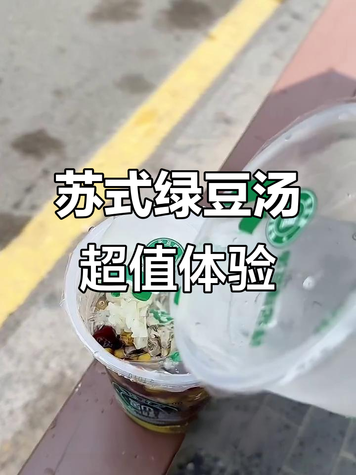 苏式绿豆汤:十元一杯,分开装更划算!