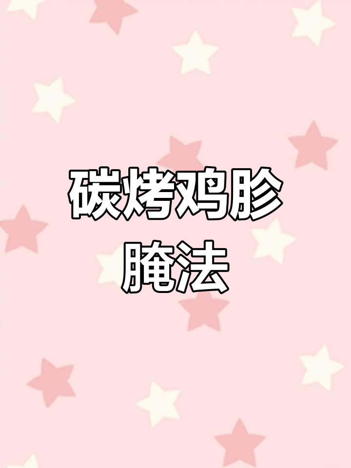 烧烤店同款烤鸡胗腌制技巧,味道一绝