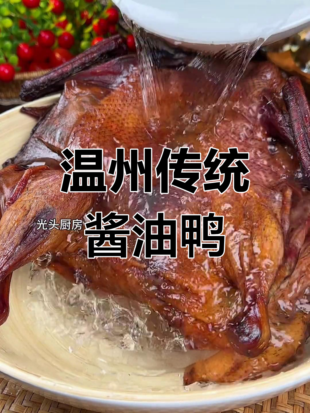 温州特色酱油鸭,古法蒸制酱香浓郁