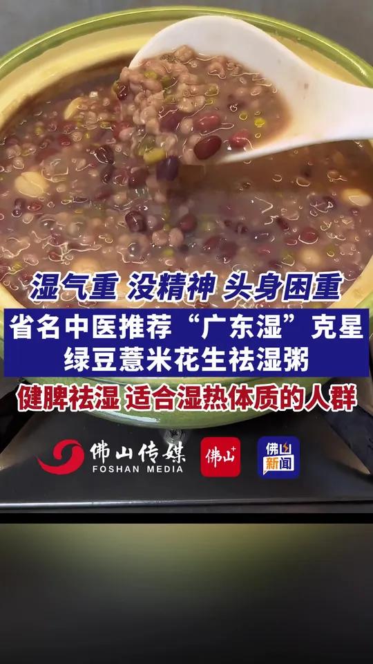 夏天湿气重,没精神,头身困重!省名中医推荐“广东湿”克星绿豆薏米花生祛湿粥,健脾祛湿,适合