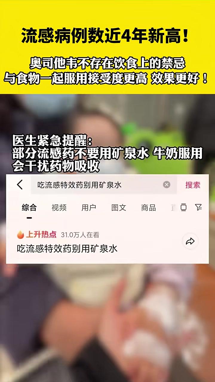 奥司他韦不存在饮食上禁忌,与食物同服接受度更高,效果更好。流感 甲流