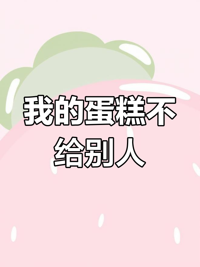 奥特曼生日蛋糕大作战,谁也不许抢!