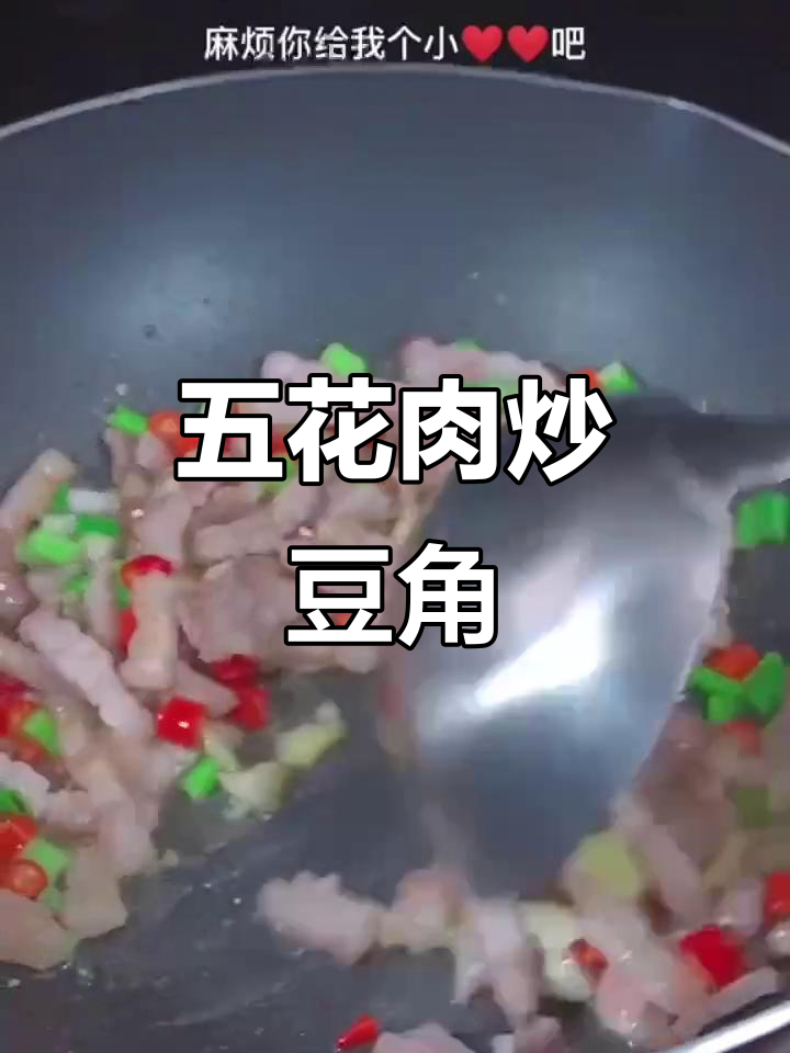 豆角丝炒五花肉,简单又下饭的干锅做法