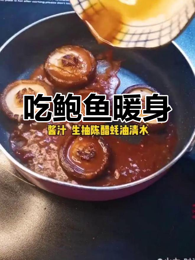 冬季必备,香菇鲍鱼来袭