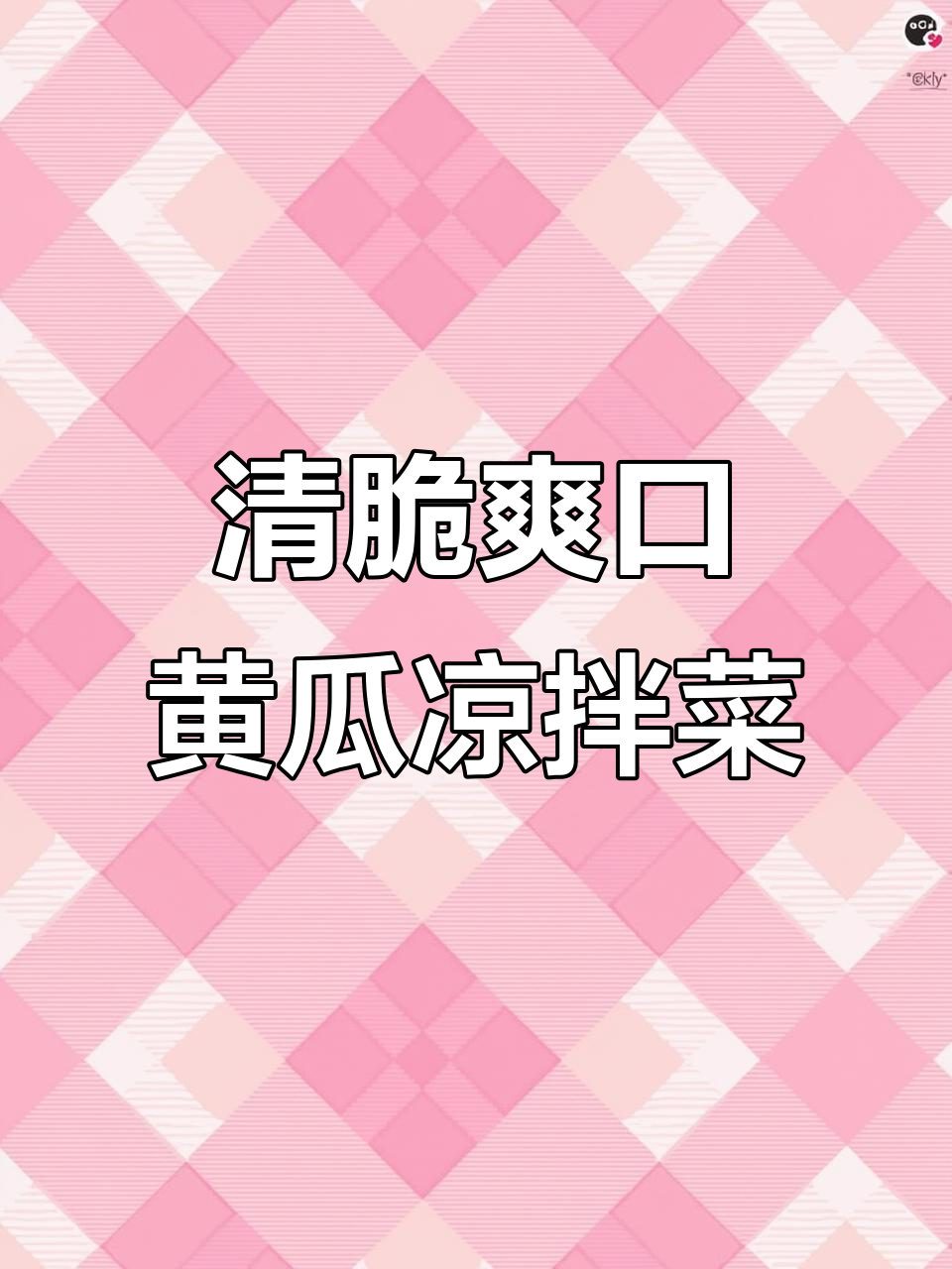 清爽凉拌青瓜,木耳洋葱花生米搭配麻香汁