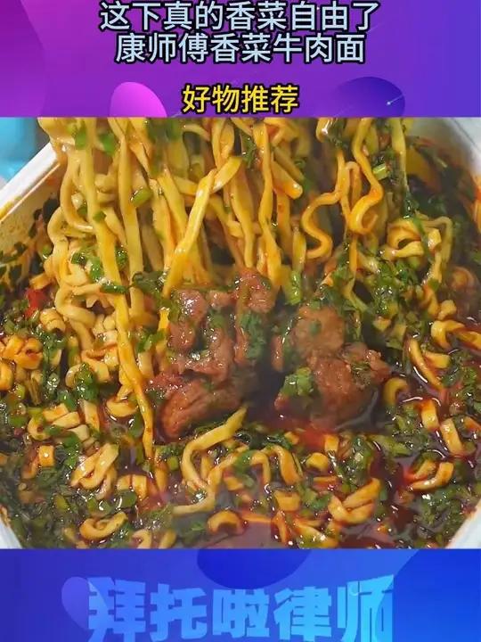 g 这下真的香菜自由了!康师傅香菜牛肉面,满满的配料还有真实的大块牛肉,饿了馋了来一碗真的