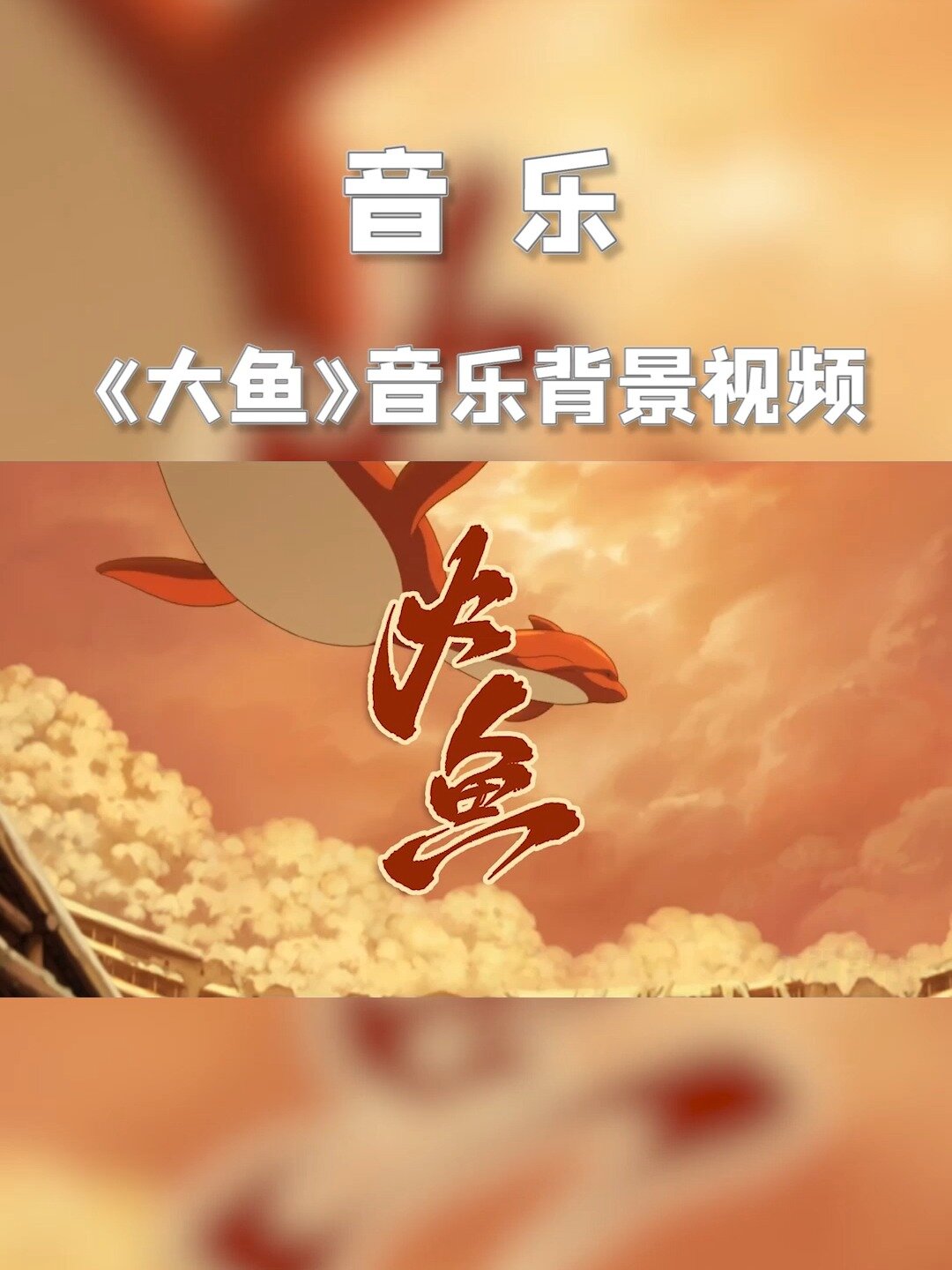 音乐《大鱼》演奏舞蹈背景视频画面