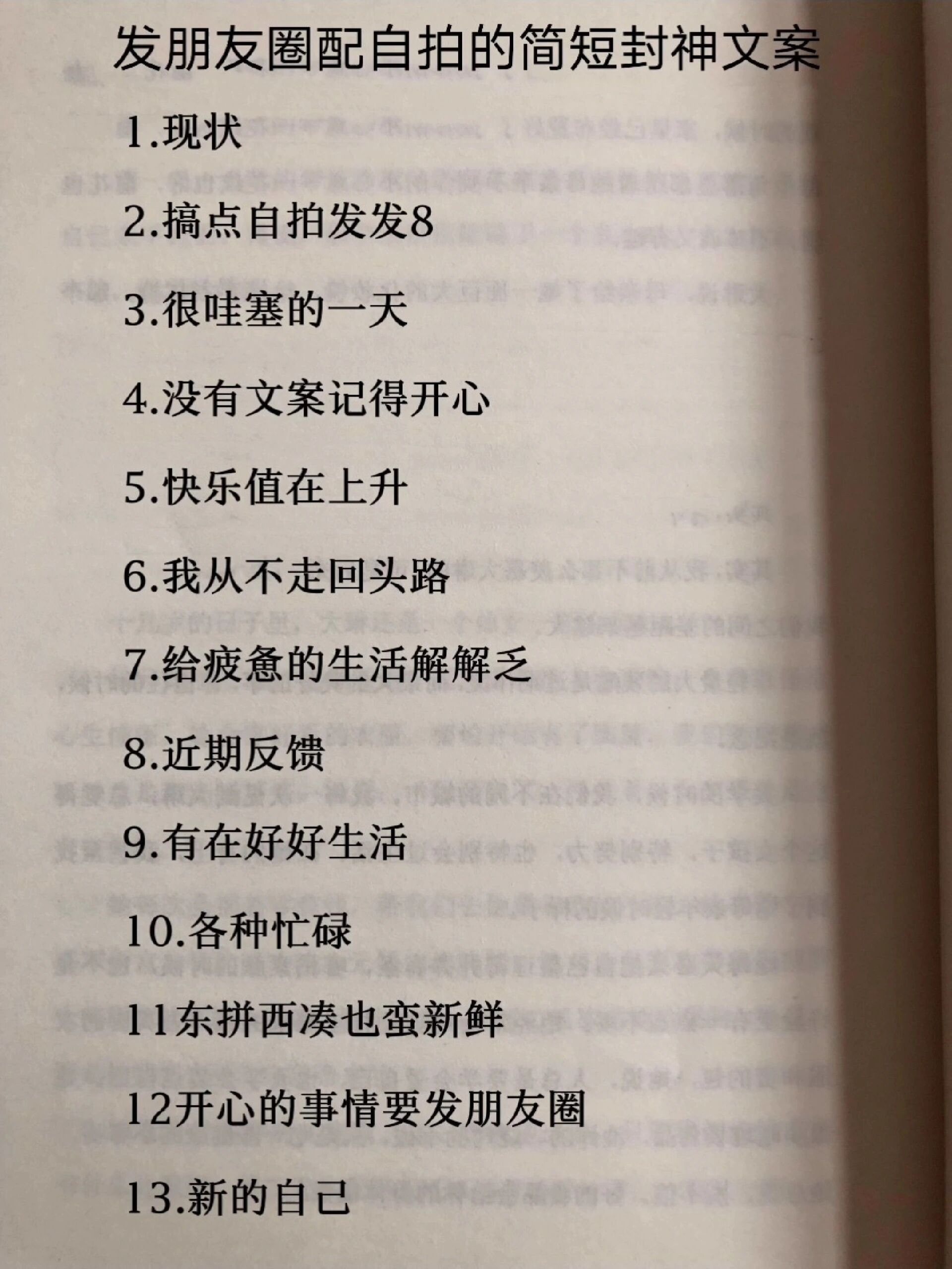 发朋友圈配自拍的简短封神文案