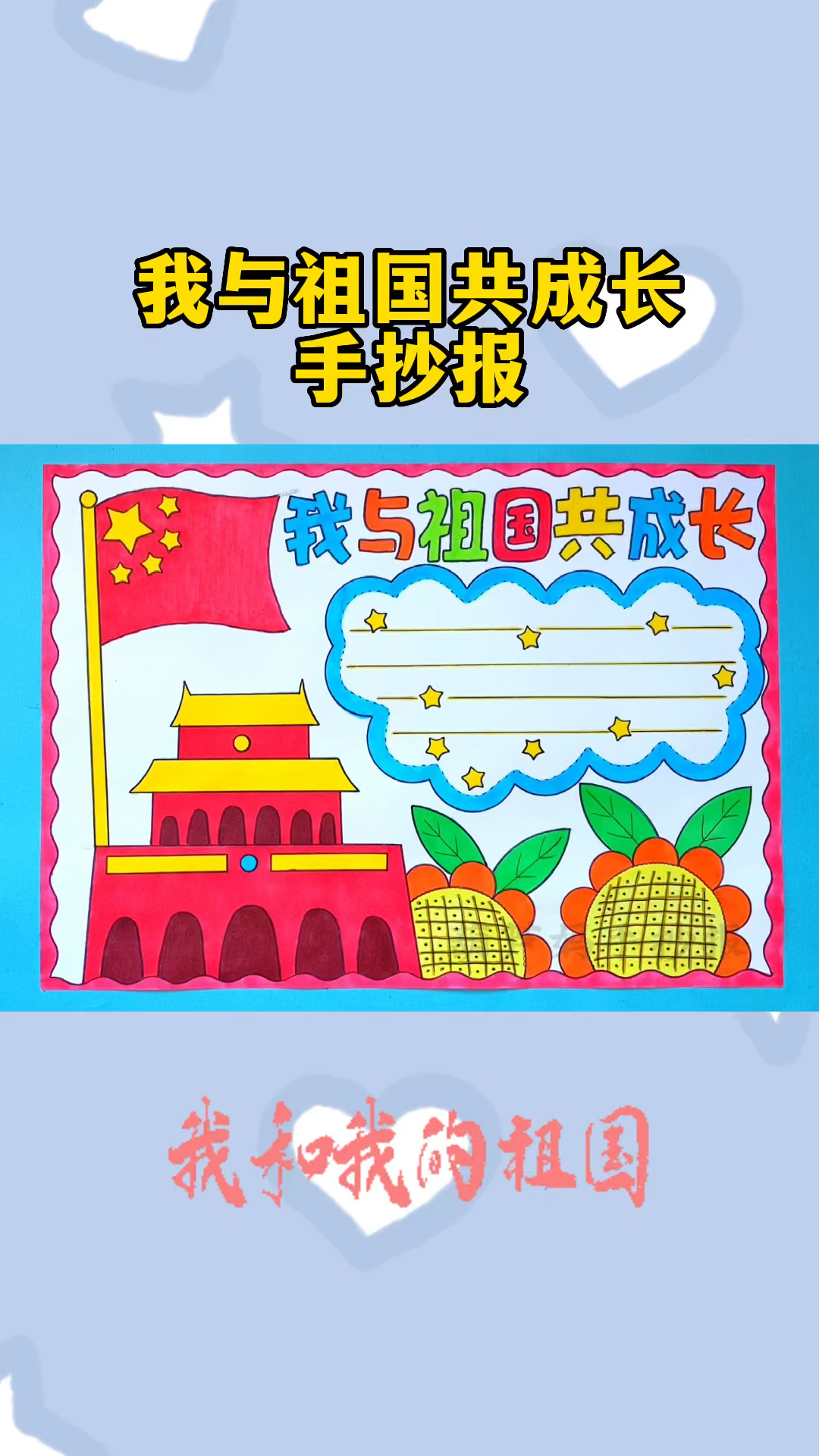 我与祖国共成长手抄报爱国主题手抄报