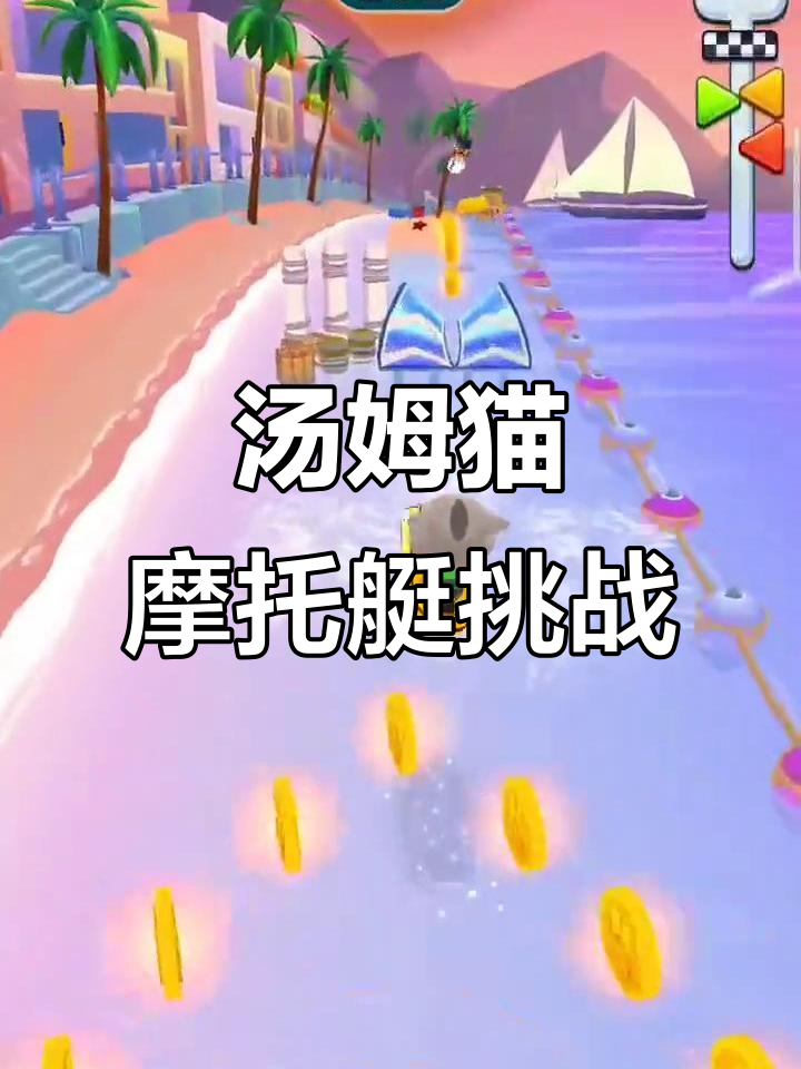 汤姆猫摩托艇大冒险,速度与激情的完美结合