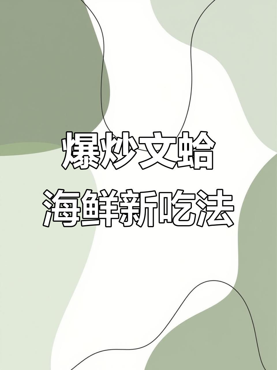 重庆爆炒文蛤,百吃不厌的海鲜美味