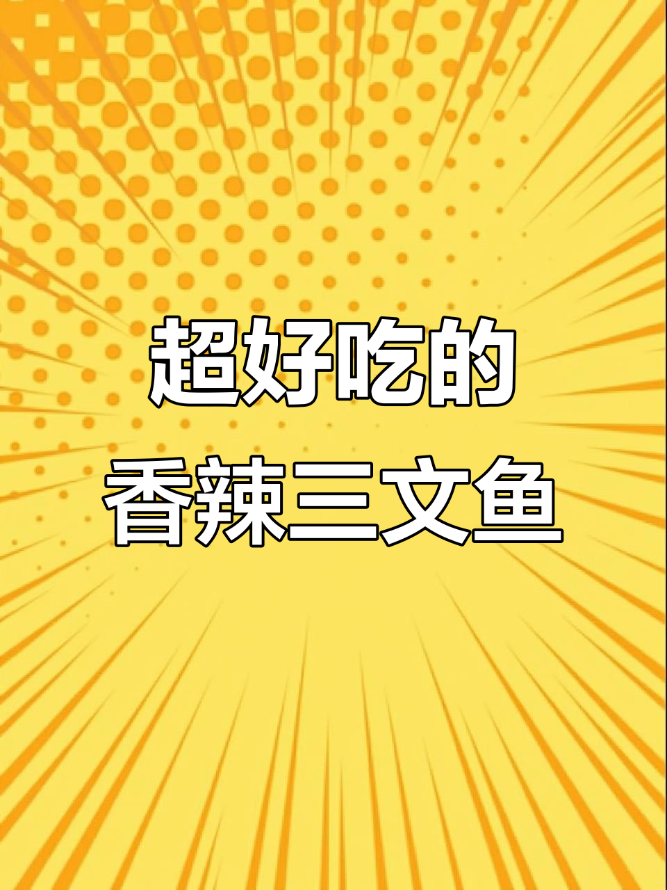 香辣三文鱼排,骨头都能吃!做法超简单