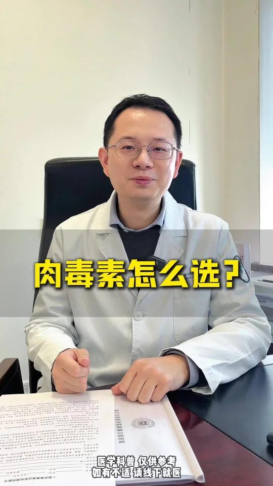 肉毒素怎么选?保妥适还是衡力?