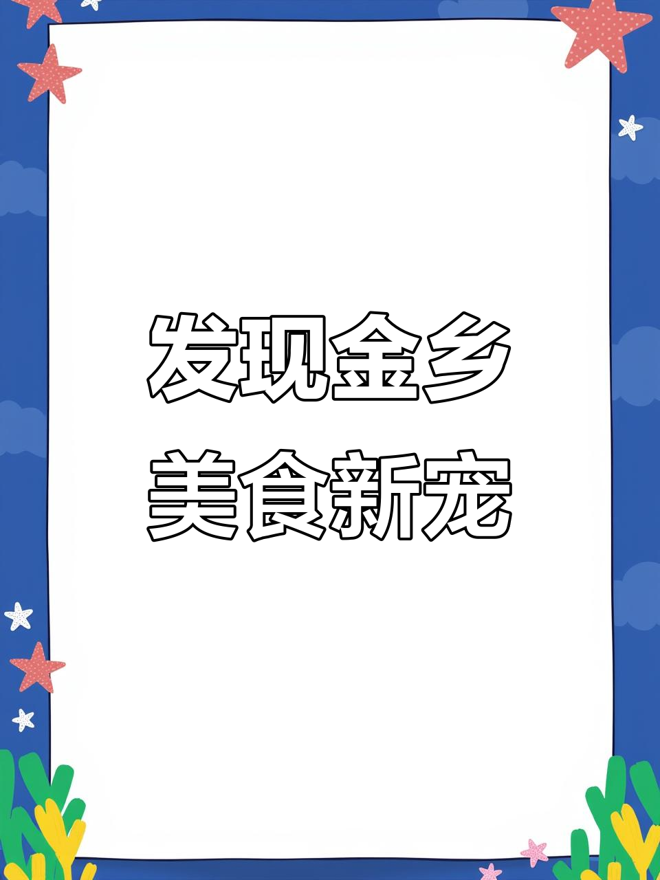 金乡这家宝藏小店,纯手工线包锅贴片让人惊艳!